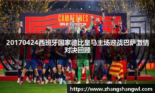 20170424西班牙国家德比皇马主场迎战巴萨激情对决回顾