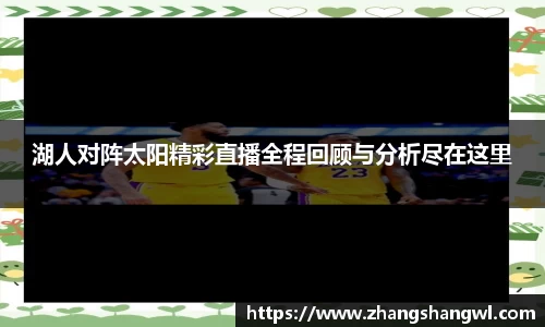湖人对阵太阳精彩直播全程回顾与分析尽在这里