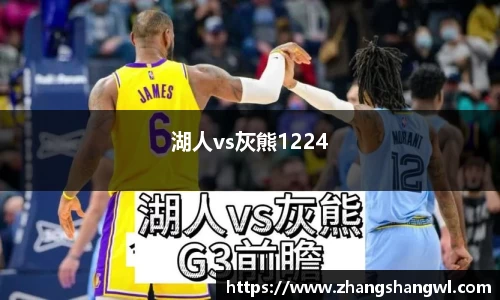 湖人vs灰熊1224