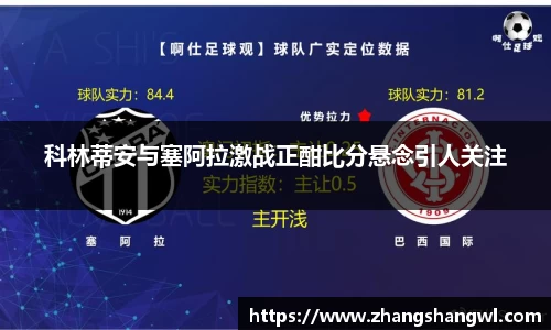 科林蒂安与塞阿拉激战正酣比分悬念引人关注