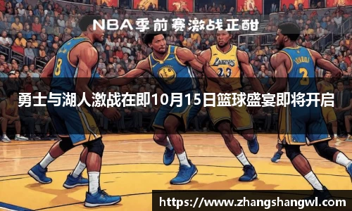 勇士与湖人激战在即10月15日篮球盛宴即将开启