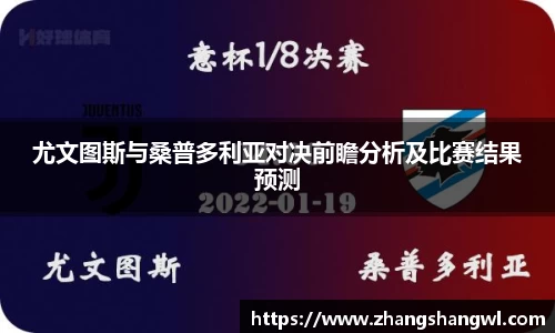 尤文图斯与桑普多利亚对决前瞻分析及比赛结果预测