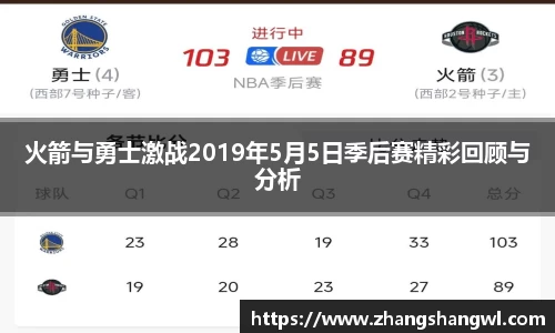 火箭与勇士激战2019年5月5日季后赛精彩回顾与分析