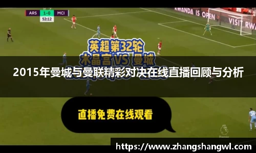 2015年曼城与曼联精彩对决在线直播回顾与分析