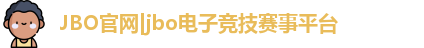 jbo竞博